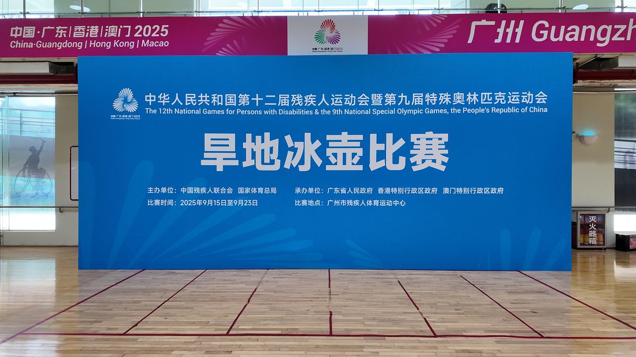 廣州建廷助力殘?zhí)貖W會早地冰表項(xiàng)目完美落幕